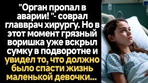 ИСТОРИИ ИЗ ЖИЗНИ/Орган пропал в аварии?- соврал главврач хирургу