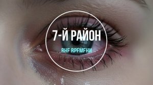 7-й Район - Вне времени, фоновая музыка электро, The background music is electronic