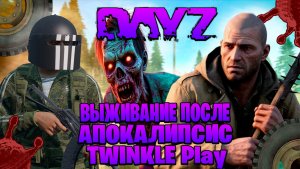Dayz TWINKLE Play  выживание после апокалипсис часть #1