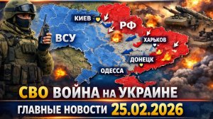 СВОДКА БОЕВЫХ ДЕЙСТВИЙ НА 25 ФЕВРАЛЯ, КАРТА СВО, НОВОСТИ, СВО НА УКРАИНЕ ВОЙНА 2026 ЮРИЙ ПОДОЛЯКА