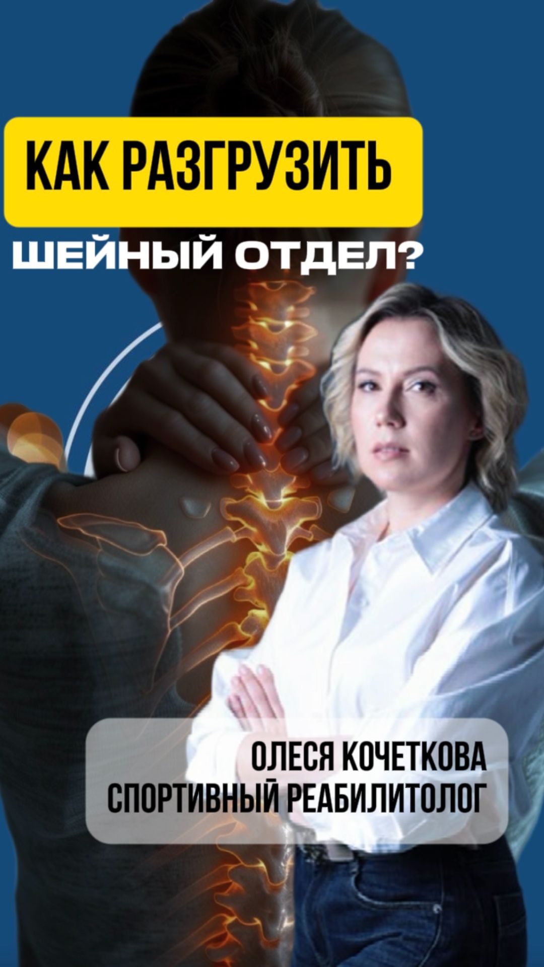 Боль в шейном отделе? Как разгрузить шейный отдел?