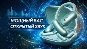 Звук без изоляции. Детальный обзор открытых наушников Soundcore AeroFit 2