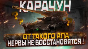 КАРАЧУН ВСЯ ПРАВДА ПРО АП! МИР ТАНКОВ