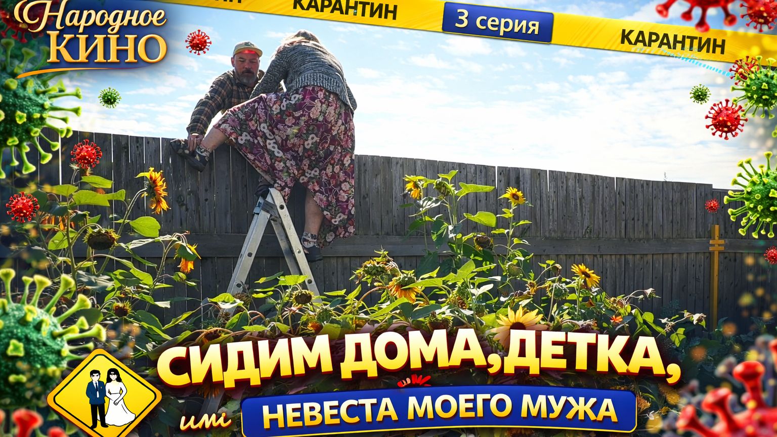 "ТАМ МЕНЯ МЕНТЫ ПАСУТ..."! Комедия "НЕВЕСТА МОЕГО МУЖА, или СИДИМ ДОМА, ДЕТКА" 3 серия смотреть онлайн