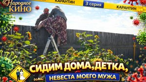 "ТАМ МЕНЯ МЕНТЫ ПАСУТ..."! Комедия "НЕВЕСТА МОЕГО МУЖА, или СИДИМ ДОМА, ДЕТКА" 3 серия