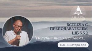 20.02.2026 Получив тело человека - Е.М. Вистара прабху