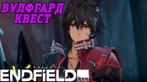 Arknights: Endfield | Квест персонажа Вулфгард | Одинокий волк