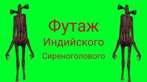 Футаж индийский сиреноголовый стоит на зелёном фоне кто хочет берите