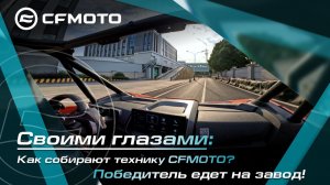 Своими глазами: как собирают технику CFMOTO? Победитель едет на завод! ТИЗЕР