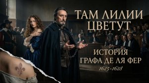 Исповедь Графа де ЛяФер: Лилия на коже