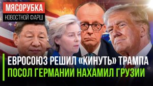 ЕС бросил открытый вызов США || Германия оскорбила Грузию || Мерц мечтает «обольстить» Китай