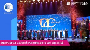 Видеорепортаж с деловой программы для РО СФО: день пятый