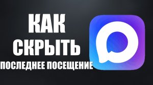 Как скрыть последнее посещение в максе