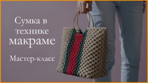 Сумка в технике макраме от А до Я