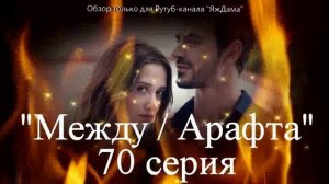 Впечатления от 70 серии турецкого сериала "Между"