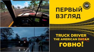✅ ПЕРВЫЙ ВЗГЛЯД - TRUCK DRIVER THE AMERICAN DREAM (ГОВНО)!