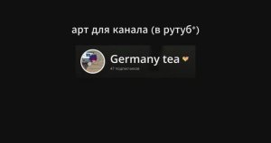 арт для канала Germany tea (*в рутуб*)