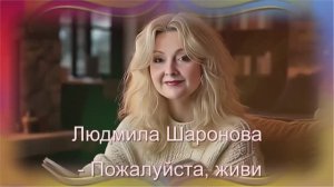 Людмила_Шаронова_Пожалуйста_живи