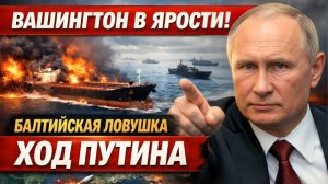 Балтийская ловушка и тишина Вашингтона: Россия делает ход в танкерной войне