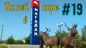 #19 Ура!!! Доехал!