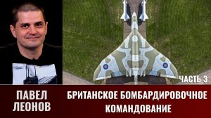 Павел Леонов. Бомбардировочное командование. Часть 3