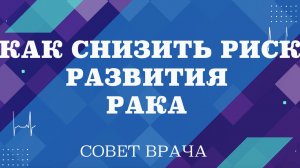 Как снизить риск развития рака. Увеличивает ли риск возникновения онкологии курение вейпов?