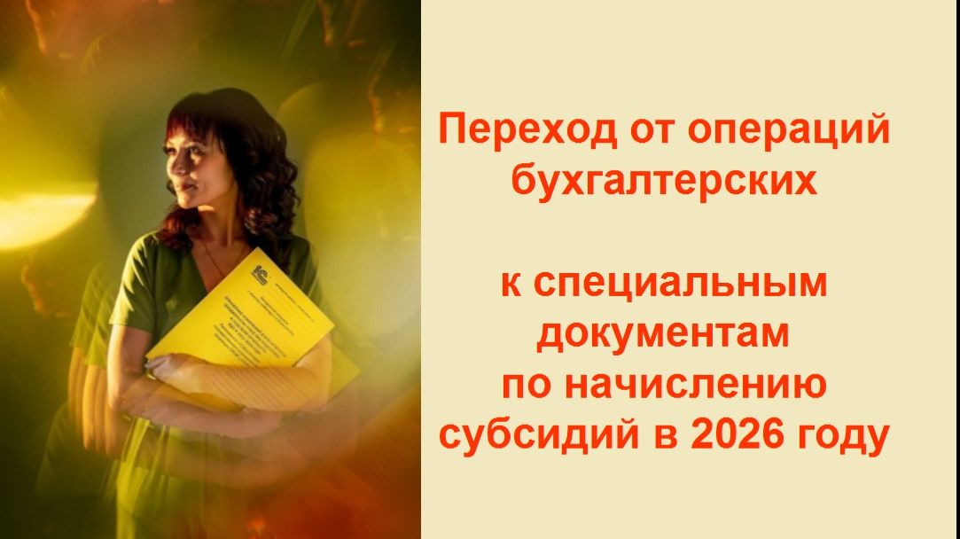Переход от операций бухгалтерских к специальным документам по начислению субсидий в 2026 году