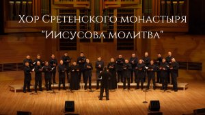 Хор Сретенского монастыря "Иисусова молитва"