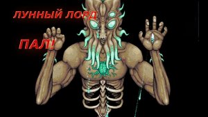 убиваю мун лорда