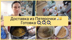 Доставка из Пятерочки, готовка. Влог 17-21.02.2026