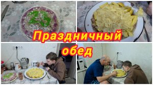 СКРОМНО И СО ВКУСОМ ПОЗДРАВИЛА СВОИХ МУЖЧИН. ВКУСНЫЙ ОБЕД