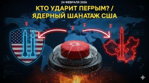 ЯДЕРНЫЙ УЛЬТИМАТУМ: США ГОТОВЯТСЯ К ПЕРВОМУ УДАРУ ПО РФ И КИТАЮ?