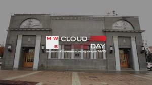 MWS CLOUD DAY: Первая технологическая конференция про облака