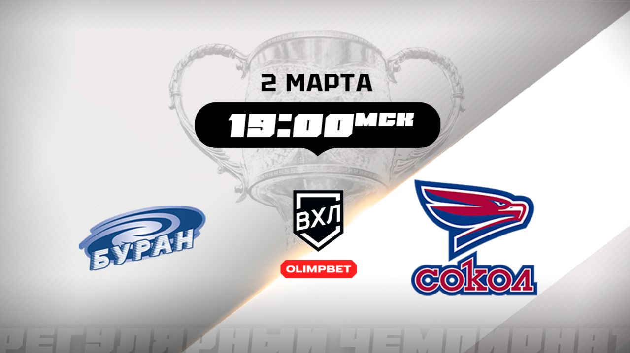 Буран (Воронеж) - Сокол (Красноярск)
