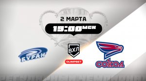 Буран (Воронеж) - Сокол (Красноярск)