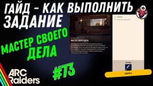 ВЫПОЛНЕНИЕ ЗАДАНИЯ | МАСТЕР СВОЕГО ДЕЛА | ARC Raiders