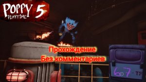 ПРОХОЖДЕНИЕ ПОППИ ПЛЕЙТАЙМ 5 НА ПК ЧАСТЬ 1