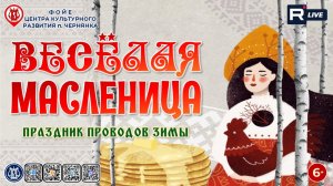 [КОНЦЕРТ] Весёлая масленица