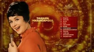 Тамара Миансарова - Золотая коллекция песен. Сборник лучших песен