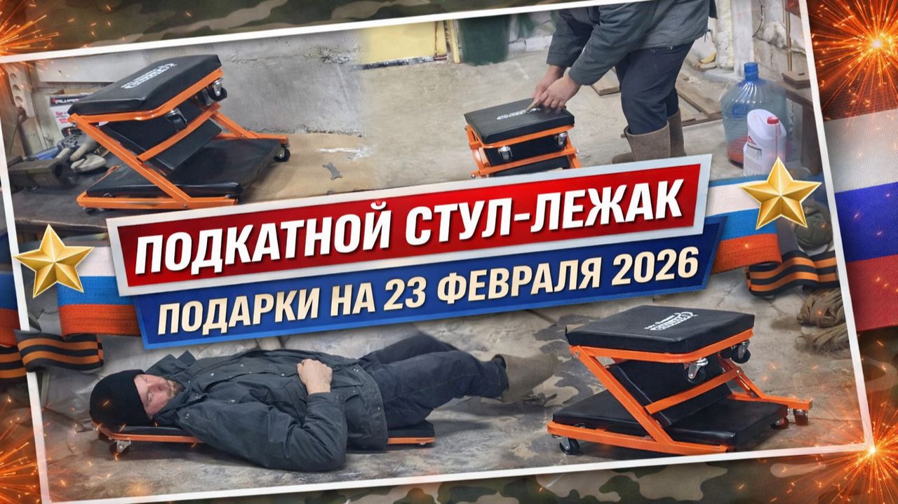 ПОДКАТНОЙ СТУЛ-ЛЕЖАК. Подарки на 23 февраля 2026