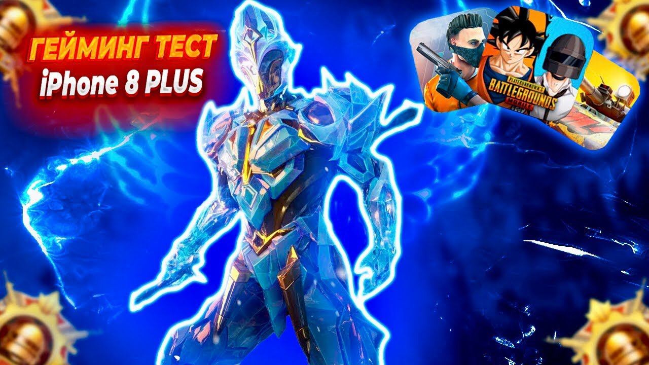 GAMING TEST IPhone 8 PLUS В 2023 ГОДУ (PUBG MOBILE,STANDOFF2,TANKS BLITZ)