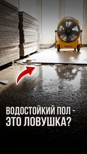 Водостойкий пол это ловушка