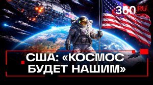 США «требуют» полного доминирования в космосе