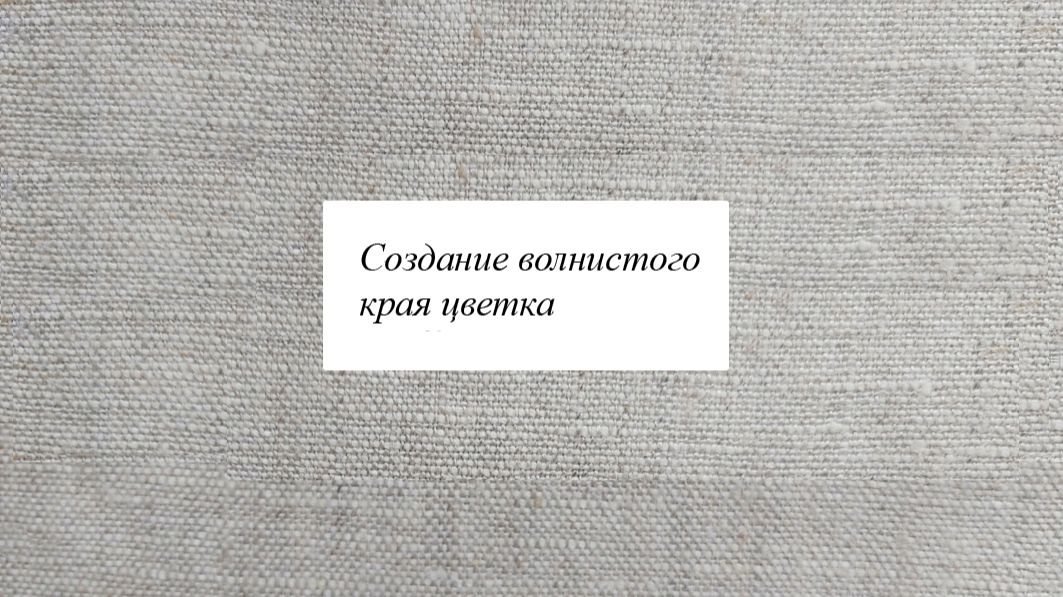 Создание волнистого края цветка