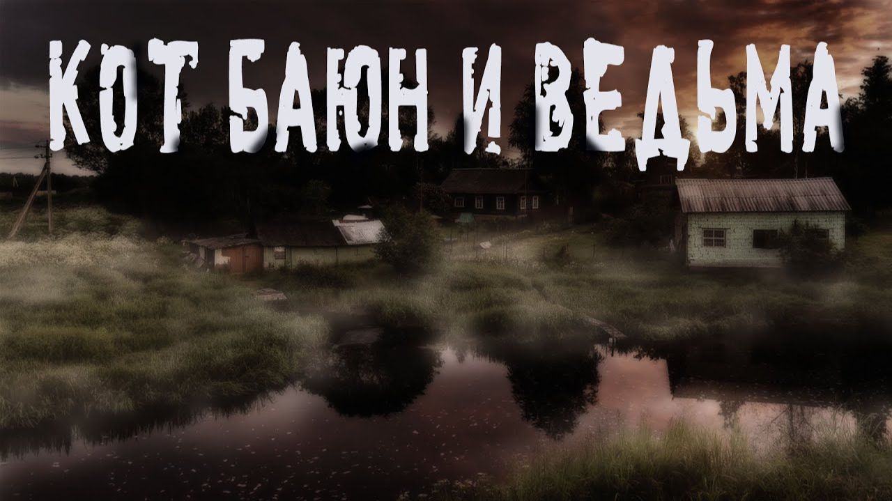 КОТ БАЮН И ВЕДЬМА. Славянское фэнтези. Мистика. Страшные истории на ночь.Страшилки на ночь. ХОРРОР