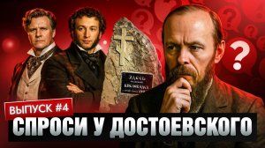 Спроси у Достоевского. Выпуск 4 | Дуэль или убийство | Георгиевский крест | Египетские древности