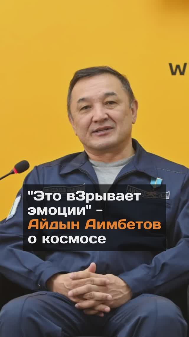 "Это взрывает эмоции" - космонавт Айдын Аимбетов о космосе смотреть онлайн