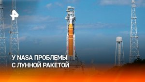 Пилотируемая лунная миссия NASA отложена из-за проблем с ракетой