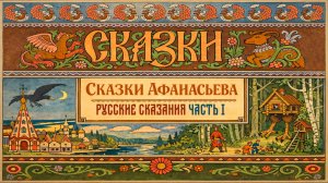 Народные русские сказки А.Н. Афанасьева , Часть I