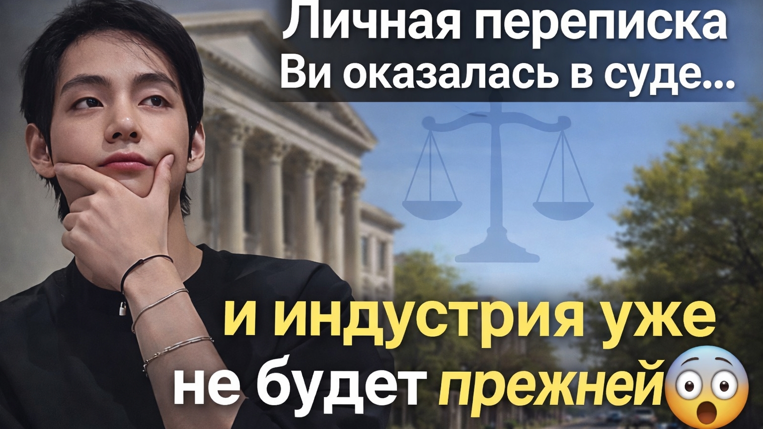 Суд, 25,5 миллиардов вон и имя Ви… февраль изменил всё 😳⚖️ смотреть онлайн